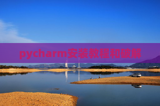 pycharm安装教程和破解 pycharm安装教程和破解